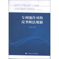 正版新书]专利池许可的反垄断法规制韩其峰9787562045847