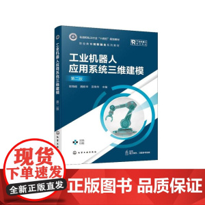 工业机器人应用系统三维建模(郜海超)第二版