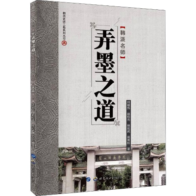 醉染图书弄墨之道9787519271732