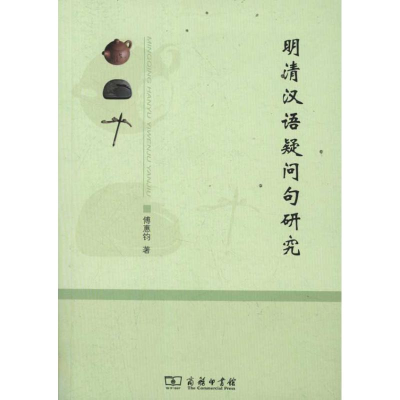 醉染图书明清汉语疑问句研究9787100076708