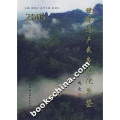 正版新书]世界遗产武夷文化年鉴(2005)张廷枋 杨国学 执行978750