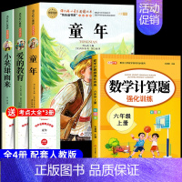 [4册 送考点]六年级上册必读+数学计算题 [正版]全套3册 童年爱的教育和小英雄雨来六年级上册必读的课外书老师经典书目