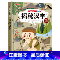 揭秘汉字 [正版]揭秘汉字的故事 探索中国文化科普翻翻书系列儿童书籍6-8岁 3D立体绘本故事书历史读物一二年级阅读课外