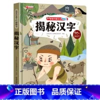 揭秘汉字 [正版]揭秘汉字的故事 探索中国文化科普翻翻书系列儿童书籍6-8岁 3D立体绘本故事书历史读物一二年级阅读课外