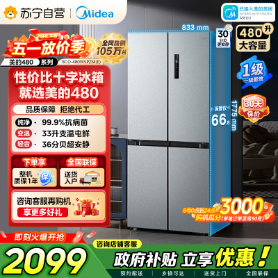[自营]美的冰箱(Midea)480升十字对开冰箱一级智能双变频电冰箱双循环风冷无霜大容量BCD-480WSPZM(E)