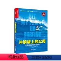 [正版]湛庐冲浪板上的公司:巴塔哥尼亚的创业哲学(10周年纪念版)