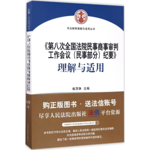 正版新书]《第八次全国法院民事商事审判工作会议(民事部分)纪要