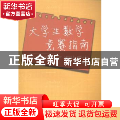 正版 大学生数学竞赛指南 李汉龙,隋英主编 国防工业出版社 9787