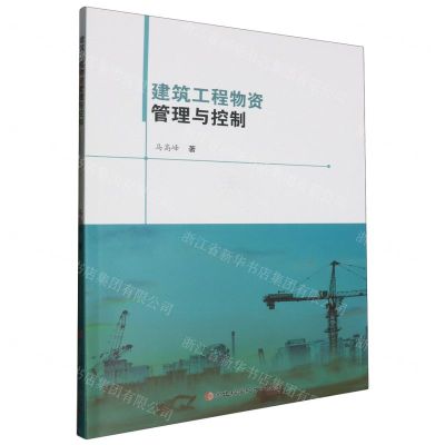 [N]建筑工程物资管理与控制-9787571716806