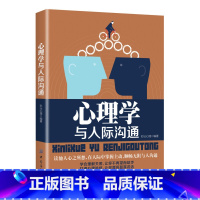 [正版]心理学与人际沟通从心理学的角度全面系统地揭示了心理学在人际沟通中的运用学到实用高效的沟通技能提高与人交往方面的