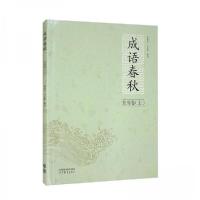 正版新书]成语春秋·东周卷(上)马庆歌 著;胡保华、5 编纂97