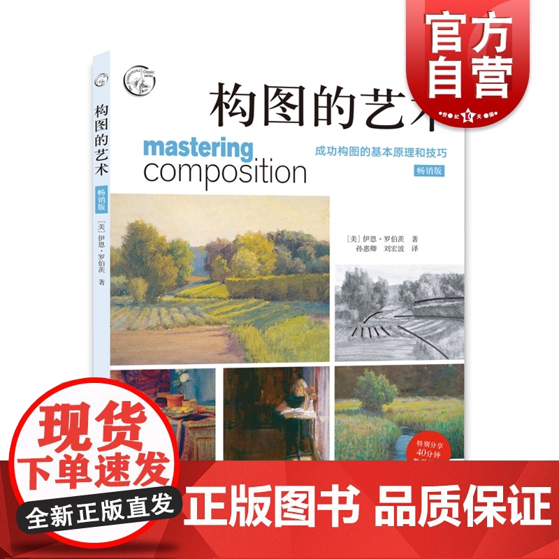 构图的艺术 版 西方经典美术技法译丛 构图基本原理技巧步骤 绘画范例 大师构图分析 美术素描入门书籍 上海人民美术出版社
