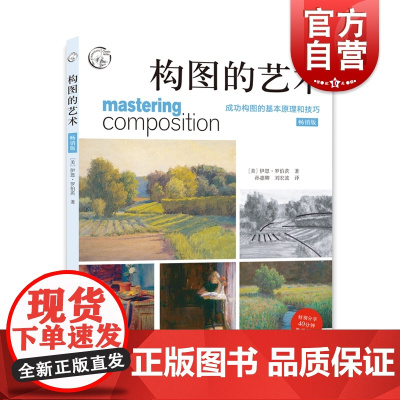 构图的艺术 版 西方经典美术技法译丛 构图基本原理技巧步骤 绘画范例 大师构图分析 美术素描入门书籍 上海人民美术出版社