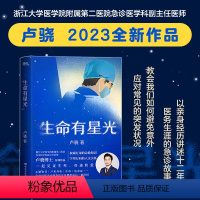 [正版]生命有星光 急诊医学科卢骁shou部作品 有用的健康知识 字里行间的人文关怀 一起见证生死 奇迹和爱 急救知识