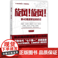 旋风!旋风!:第40集团军征战史记