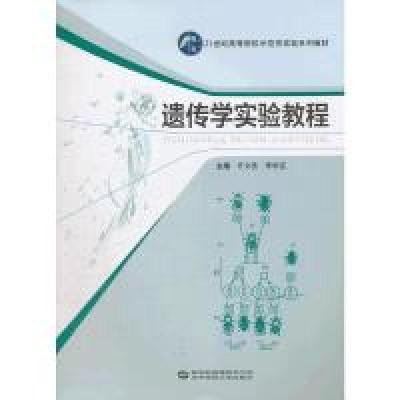 正版新书]遗传学实验教程许文亮9787562255307
