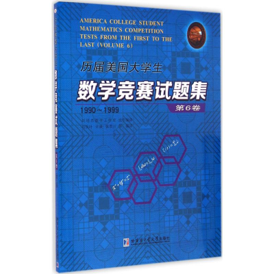 [M]历届美国大学生数学竞赛试题集-9787560350868