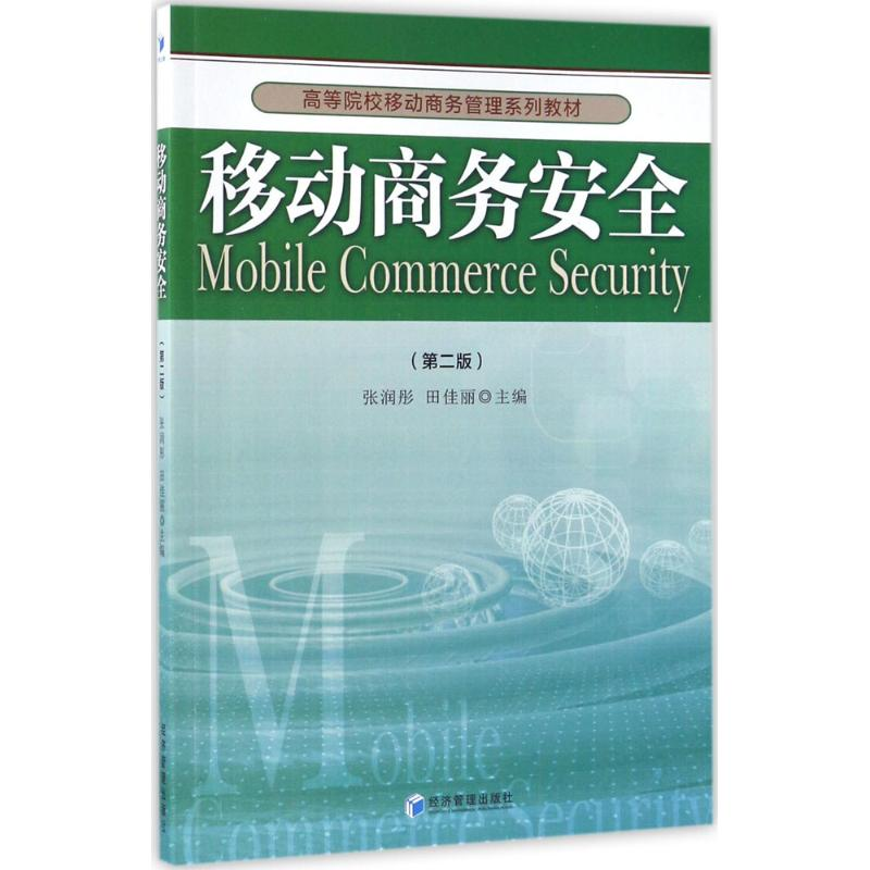 醉染图书移动商务安全9787509648261