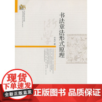 书法章法形式原理