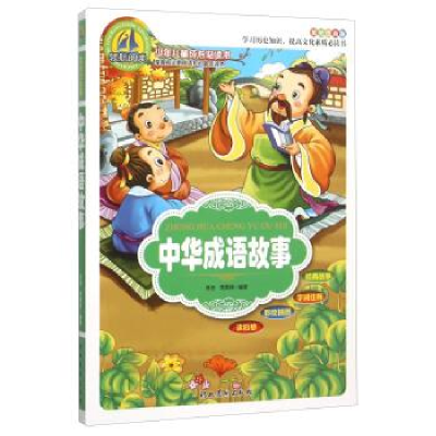 正版新书]中华成语故事陈浩,贾昊翔9787531060611