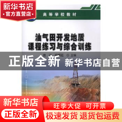 正版 油气田开发地质课程练习与综合训练 唐洪,杨辉廷主编 石油