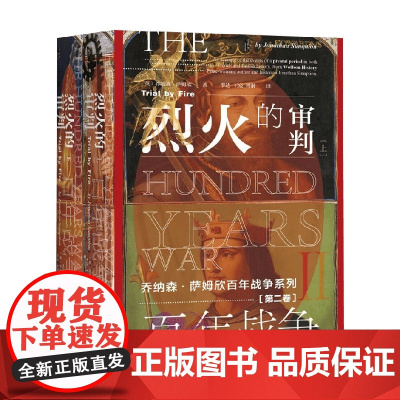 百年战争 第二卷 烈火的审判 全2册 乔纳森·萨姆欣 著 历史