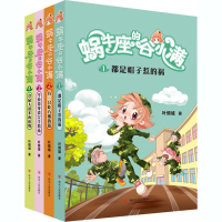 醉染图书蜗牛座的谷小满(1-4)2200186000032