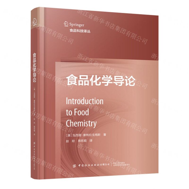 [N]食品化学导论(精)/食品科技译丛-9787522907826