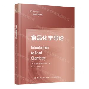 [N]食品化学导论(精)/食品科技译丛-9787522907826