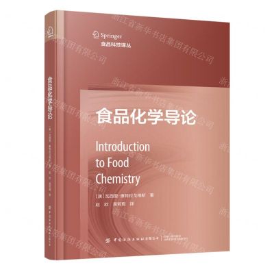 [N]食品化学导论(精)/食品科技译丛-9787522907826