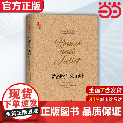 [ 正版]罗密欧与朱丽叶 中英双语珍藏版