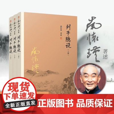 [正版]南怀瑾本人授权 2017年新版 列子臆说 上中下 全套三册 南怀瑾选集全集 正版 南师著作复旦大学出版社正版 哲