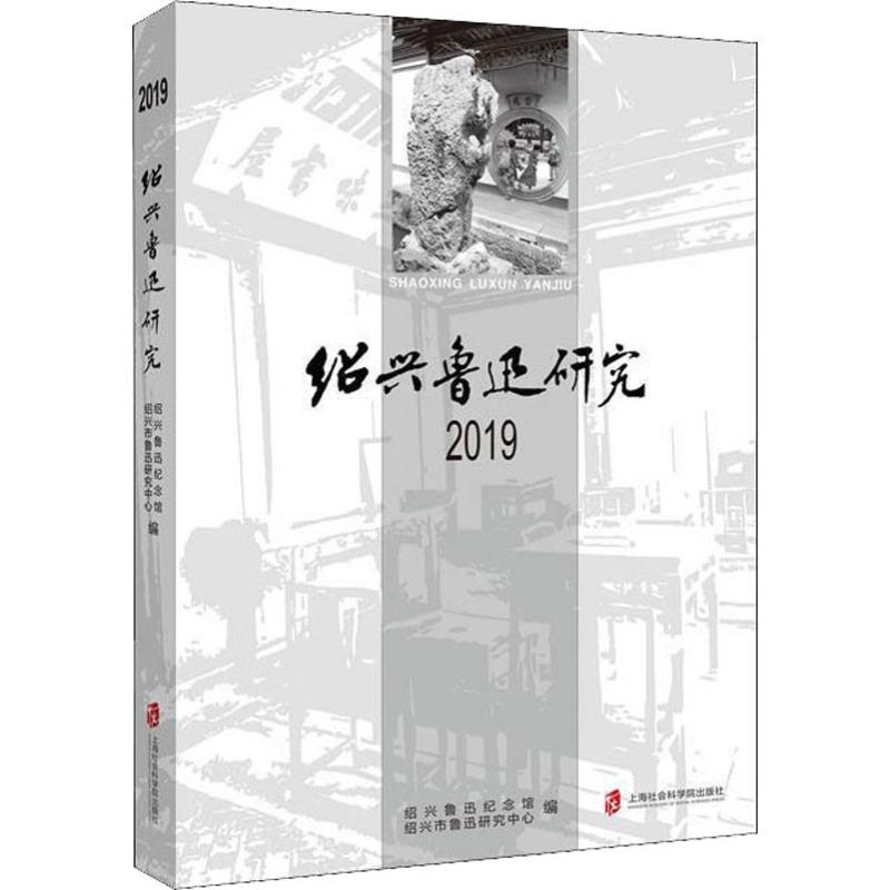 绍兴鲁迅研究(2019)