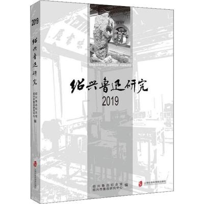 绍兴鲁迅研究(2019)
