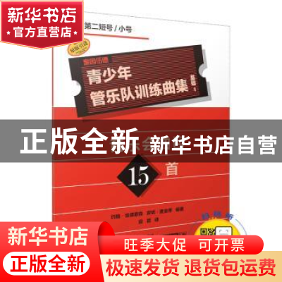 正版 奎因伍德青少年管乐队训练曲集:1:基础:第二Bb调短号/小号