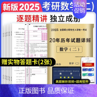 302数二 真题05-24年[纸质解析+答题卡] [正版]10年真题备考2025考研历年真题政治英语数学一/二/三311