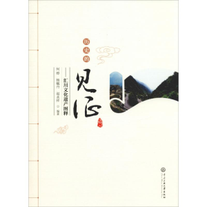 [M]历史的见证——汇川文化遗产图释 何烨,杨毓丹,赵永祥 著 -9787566016812