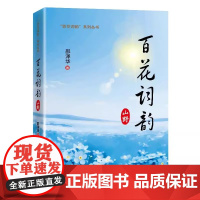 百花词韵:山野 一本可读、可赏、可藏的花文化经典,一部读懂中国花文化的诗意百科全书 中国经济出版社