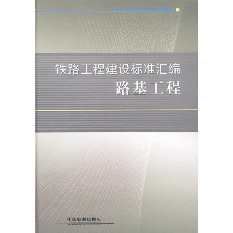 醉染图书铁路工程建设标准汇编 路基工程9787113093358