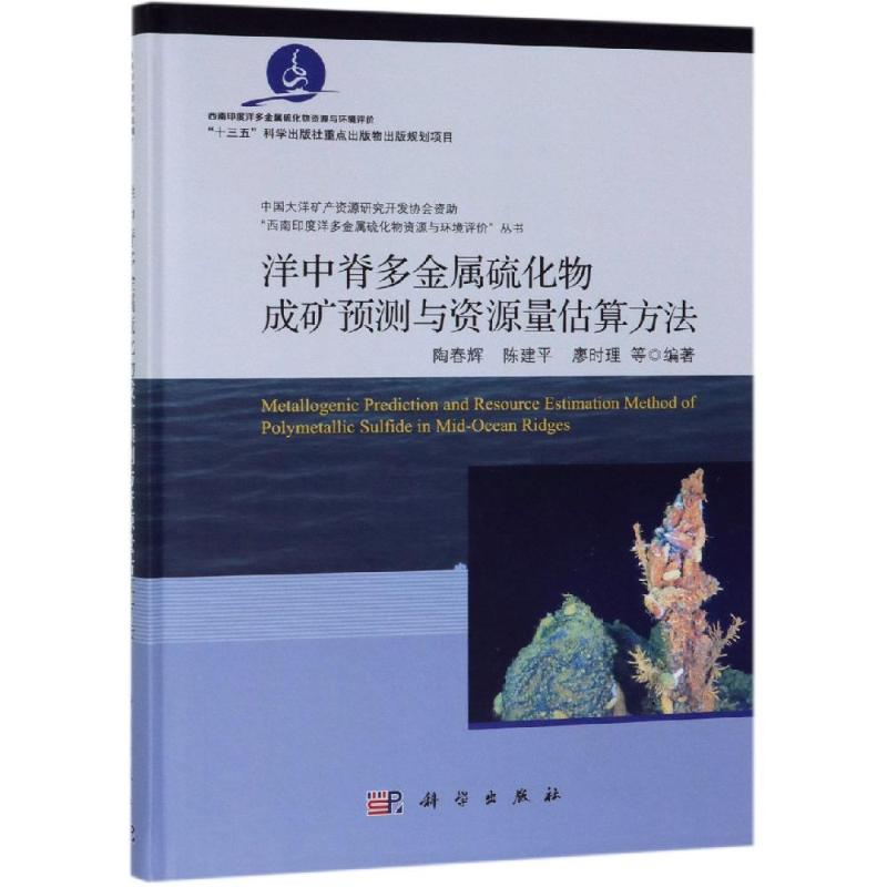 [M]洋中脊硫化物成矿预测与资源量评价-9787030603616