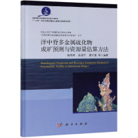 [M]洋中脊硫化物成矿预测与资源量评价-9787030603616