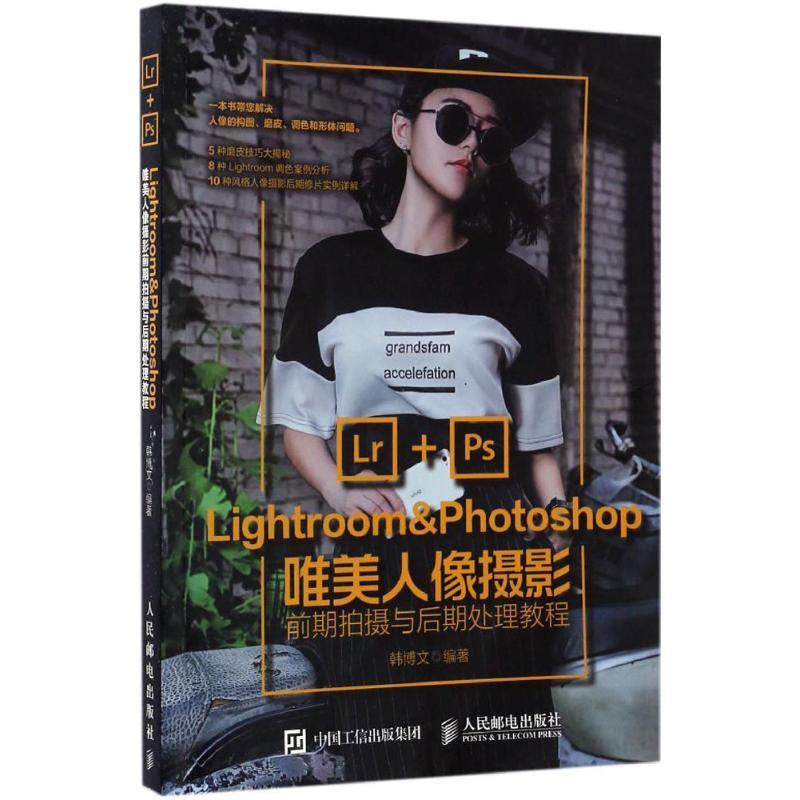 正版新书]Lightroom&Photoshop唯美人像摄影前期拍摄与后期处理
