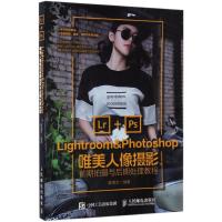 正版新书]Lightroom&Photoshop唯美人像摄影前期拍摄与后期处理