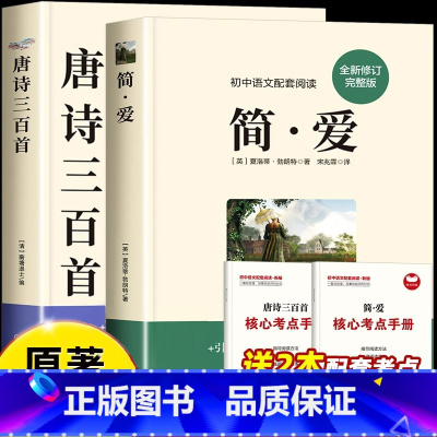 [全套2册]简爱+唐诗三百首(送考点) [正版]简爱和唐诗三百首九年级课外阅读书籍必读名著初三上册下册的课外书儒林外史原