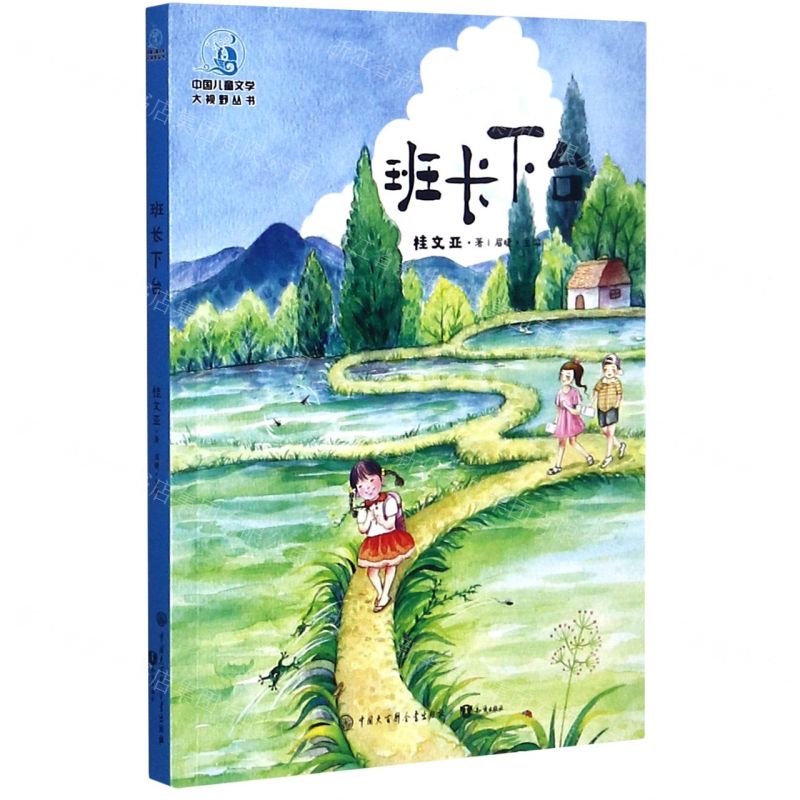 [N]班长下台/中国儿童文学大视野丛书-9787520207362