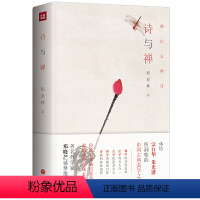[正版]书籍诗与禅 精装 体悟宗白华、朱光潜所洞察的中国古典美学之魂 杰出哲学家邓晓芒盛赞并大力
