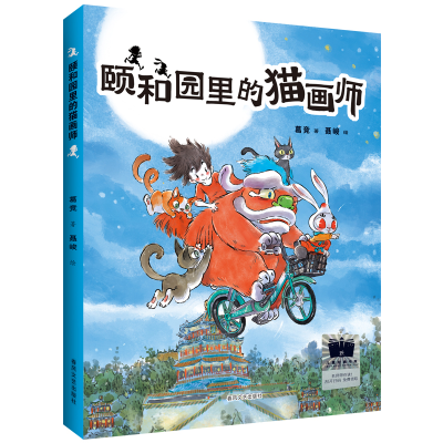 正版新书]颐和园里的猫画师葛竞9787531366041