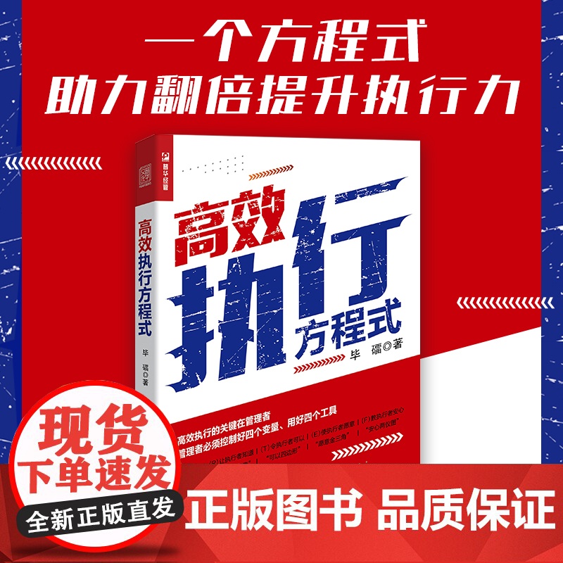 *执行方程式 从管理者视角出发 有效锻造和提升执行者的执行力 领导力企业管理图书 管理工具人力资源培训参考用书