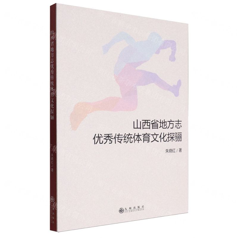 [N]山西省地方志优秀传统体育文化探骊-9787522520025