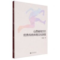[N]山西省地方志优秀传统体育文化探骊-9787522520025